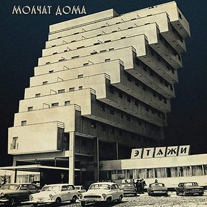 Этажи = Etazhi - Silver Vinyl by Molchat Doma