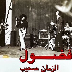الزمان صعيب = Al Zman Saib by Fadoul
