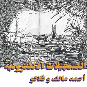 التسجيلات الإلكترونية = The Electronic Tapes  by Ahmed Malek