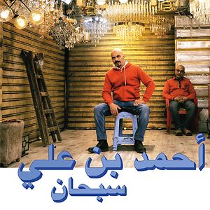 Subhana = سبحان by Ahmed Ben Ali