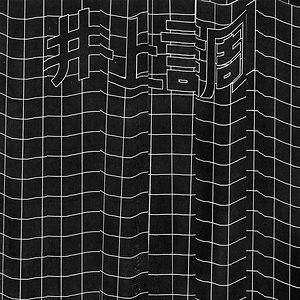 Achromatic Illusion EP by Inoue Shirabe