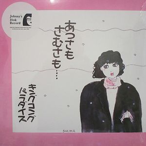 あつさもさむさも by King Kong Paradise