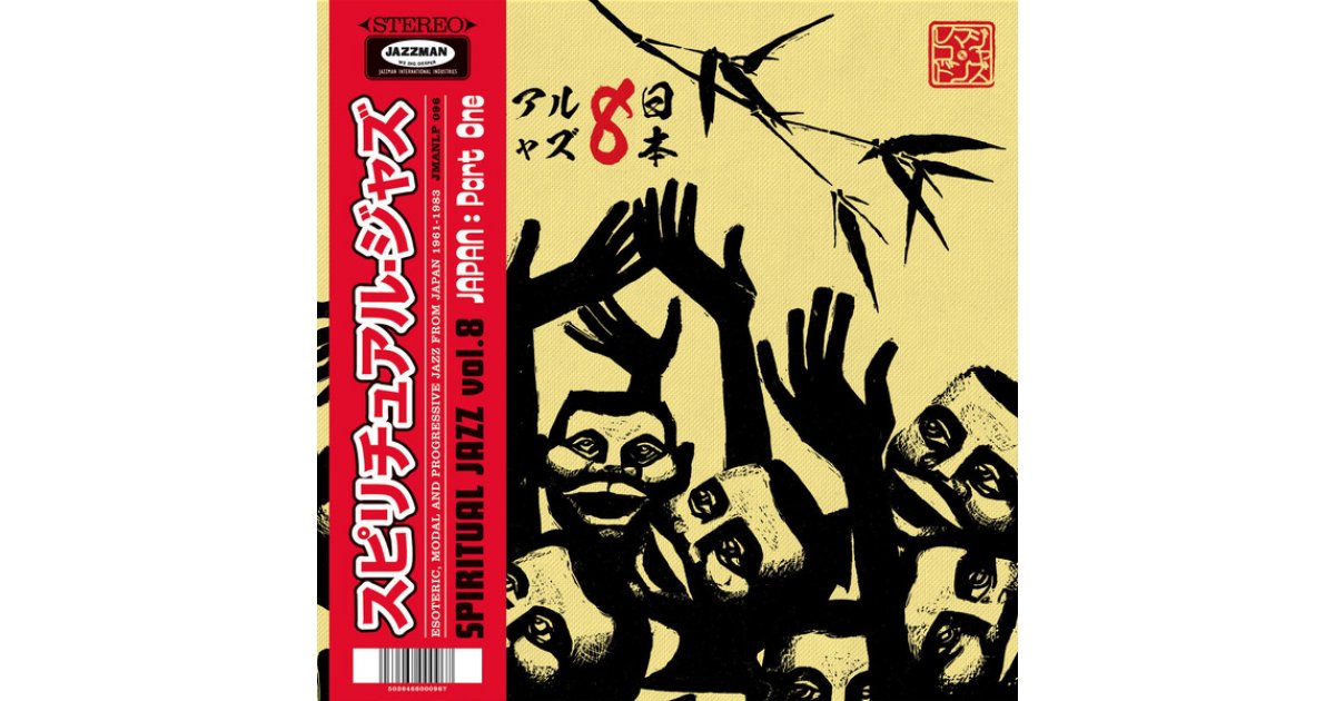 Jazzman スピリチュアルジャズ vol.8 Jazzman スピリチュアルジャズ