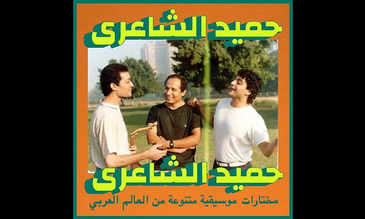 Habibi Funk // حبيبي فنك : Hamid El Shaeri - Reet (Egypt / Libya 1980s, pre-order below)