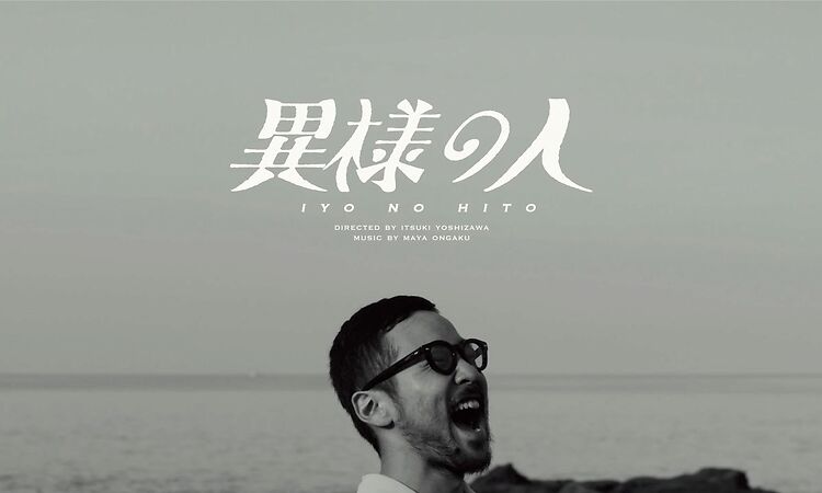 maya ongaku - Iyo no Hito (Official Music Video)