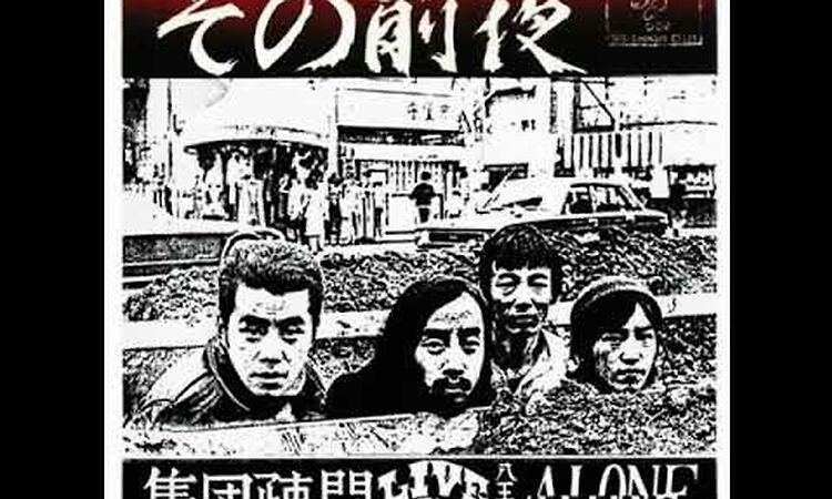 集団疎開 (1977) – その前夜 - Live At 八王子 Alone (full album)