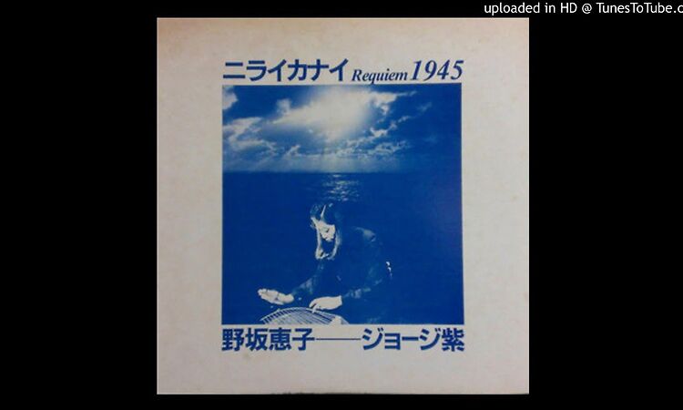 野坂恵子 ー ジョージ紫 - 折りたたむ海 (Japan, 1983)
