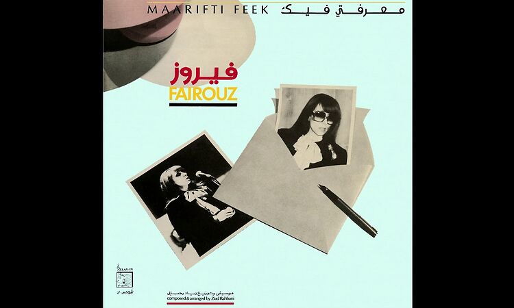 FAIRUZ "Version 1" from MAARIFTI FEEK (1987) OUT NOW ON WEWANTSOUNDS