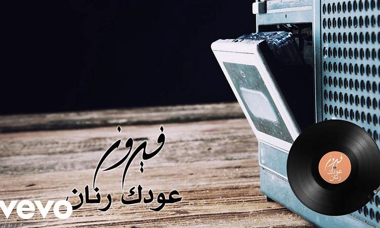 Fairuz - Oudak Rannan (Lyric Video) | فيروز - عودك رنان