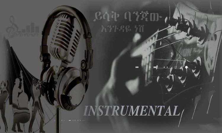Yishak Banjaw {እንጉዳዬ ነሽ} Engudaye nesh
